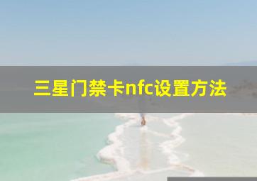 三星门禁卡nfc设置方法