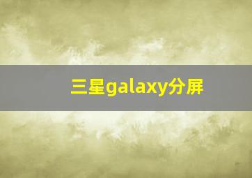 三星galaxy分屏