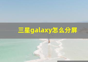 三星galaxy怎么分屏