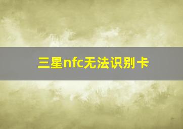 三星nfc无法识别卡