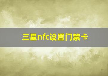 三星nfc设置门禁卡