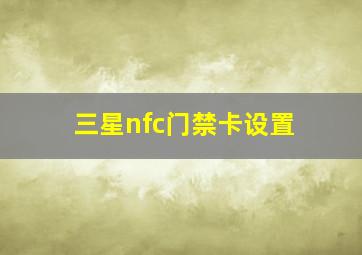 三星nfc门禁卡设置