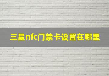 三星nfc门禁卡设置在哪里