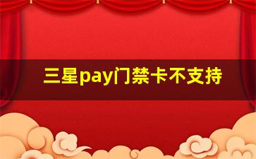 三星pay门禁卡不支持