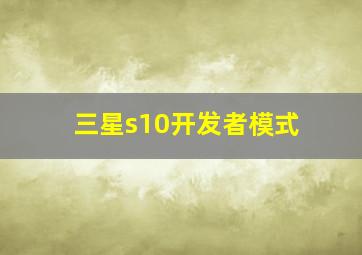 三星s10开发者模式