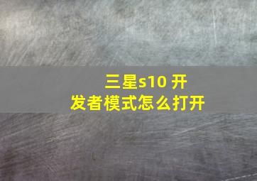 三星s10+开发者模式怎么打开