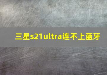 三星s21ultra连不上蓝牙