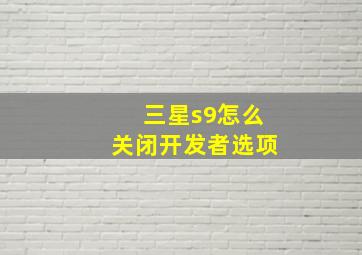 三星s9怎么关闭开发者选项