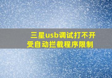 三星usb调试打不开 受自动拦截程序限制