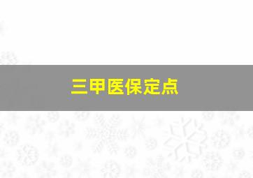 三甲医保定点