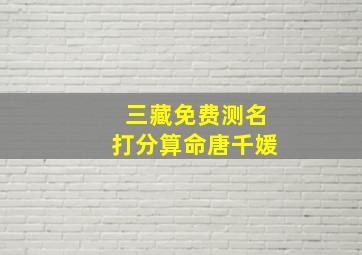 三藏免费测名打分算命唐千媛