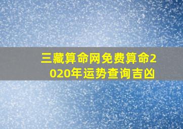 三藏算命网免费算命2020年运势查询吉凶