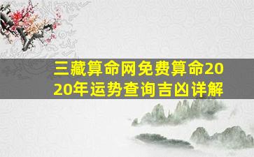 三藏算命网免费算命2020年运势查询吉凶详解