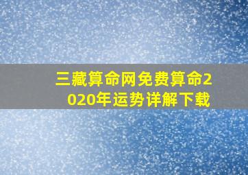 三藏算命网免费算命2020年运势详解下载