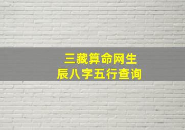 三藏算命网生辰八字五行查询