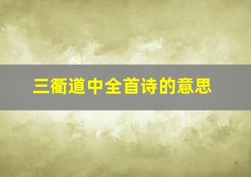 三衢道中全首诗的意思