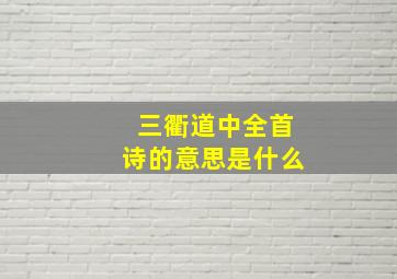 三衢道中全首诗的意思是什么