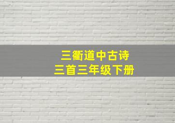 三衢道中古诗三首三年级下册