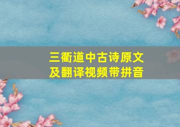 三衢道中古诗原文及翻译视频带拼音