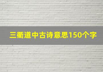 三衢道中古诗意思150个字