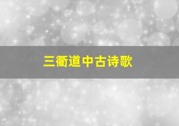 三衢道中古诗歌