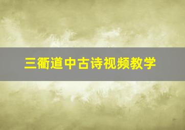 三衢道中古诗视频教学