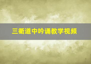 三衢道中吟诵教学视频