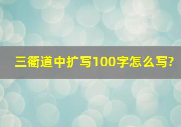 三衢道中扩写100字怎么写?