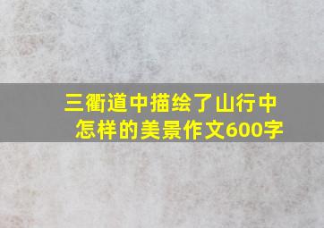 三衢道中描绘了山行中怎样的美景作文600字