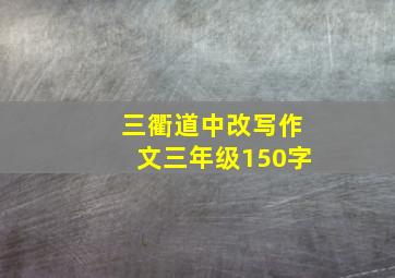 三衢道中改写作文三年级150字