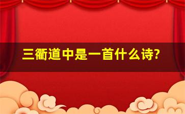 三衢道中是一首什么诗?