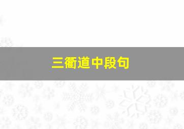 三衢道中段句