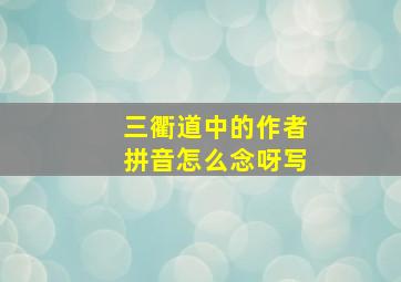 三衢道中的作者拼音怎么念呀写