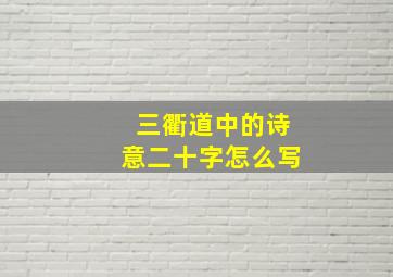 三衢道中的诗意二十字怎么写