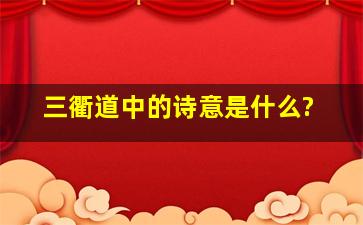 三衢道中的诗意是什么?