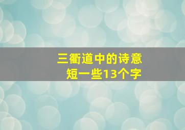 三衢道中的诗意短一些13个字