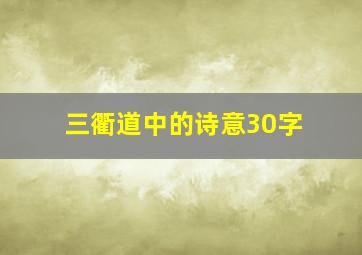 三衢道中的诗意30字