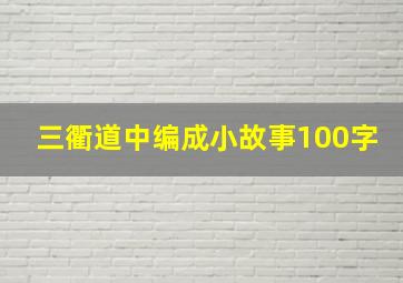 三衢道中编成小故事100字