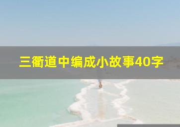 三衢道中编成小故事40字