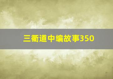 三衢道中编故事350