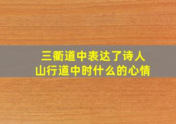 三衢道中表达了诗人山行道中时什么的心情