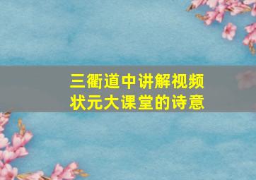 三衢道中讲解视频状元大课堂的诗意