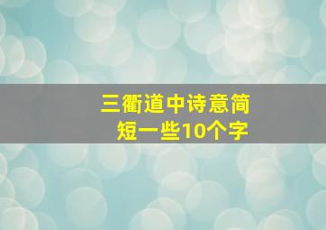 三衢道中诗意简短一些10个字