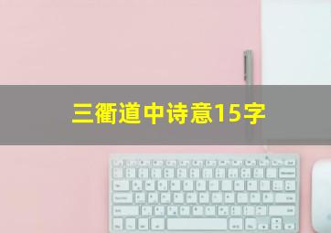 三衢道中诗意15字