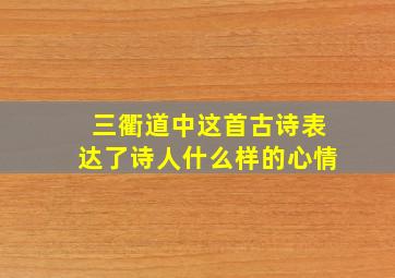 三衢道中这首古诗表达了诗人什么样的心情