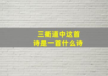 三衢道中这首诗是一首什么诗