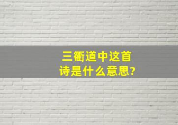 三衢道中这首诗是什么意思?