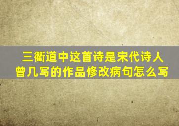 三衢道中这首诗是宋代诗人曾几写的作品修改病句怎么写