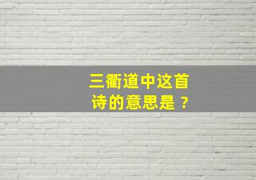 三衢道中这首诗的意思是 ?