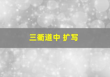 三衢道中 扩写